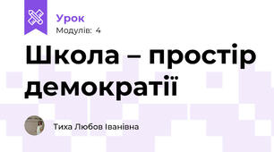 Школа – простір демократії 