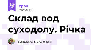 Склад вод суходолу. Річка