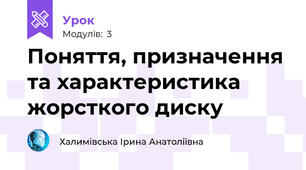  Поняття, призначення та характеристика жорсткого диску