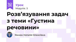 Розв’язування задач з теми «Густина речовини» 