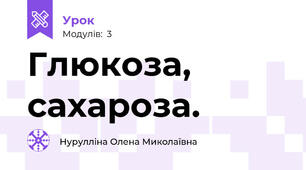 Глюкоза, сахароза.