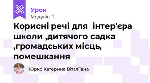 Корисні речі для  інтерʼєра школи ,дитячого садка ,громадських місць, помешкання