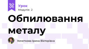 Обпилювання металу