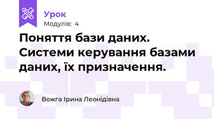 Поняття бази даних. Системи керування базами даних, їх призначення.