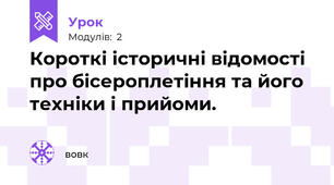 Короткі історичні відомості про бісероплетіння та його техніки і прийоми.