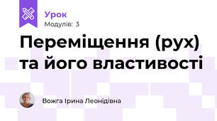 Переміщення (рух) та його властивості