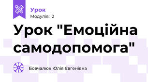 Урок "Емоційна самодопомога"
