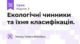 Екологічні чинники та їхня класифікація.