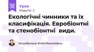 Екологічні чинники та їх класифікація. Евробіонтні та стенобіонтні  види.