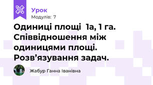 Одиниці площі  1а, 1 га. Співвідношення між одиницями площі. Розв’язування задач.  