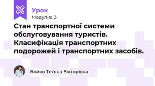 Стан транспортної системи обслуговування туристів. Класифікація транспортних подорожей і транспортних засобів.