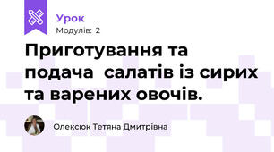 Приготування та подача  салатів із сирих та варених овочів.