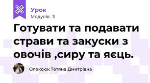  Готувати та подавати страви та закуски з овочів ,сиру та яєць.