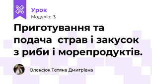  Приготування та подача  страв і закусок з риби і морепродуктів.