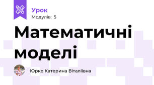Математичні моделі
