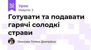 Готувати та подавати гарячі солодкі страви