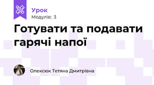  Готувати та подавати гарячі напої