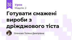  Готувати смажені вироби з дріжджового тіста