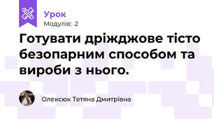  Готувати дріжджове тісто безопарним способом та вироби з нього.
