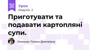 Приготувати та подавати картопляні супи.