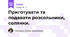  Приготувати та подавати розсольники, солянки.