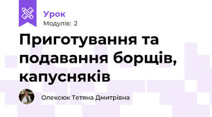 Приготування та подавання борщів, капусняків