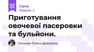 Приготування овочевої пасеровки та бульйони.