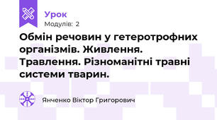 Обмін речовин у гетеротрофних організмів. Живлення. Травлення. Різноманітні травні системи тварин.