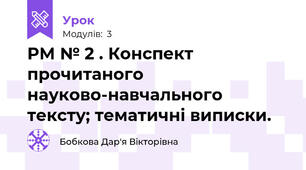 РМ № 2 . Конспект прочитаного науково-навчального тексту; тематичні виписки.