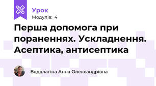 Перша допомога при пораненнях. Ускладнення. Асептика, антисептика