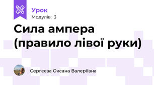 Сила ампера (правило лівої руки)