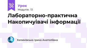 Лабораторно-практична Накопичуівачі інформації