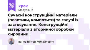 Сучасні конструкційні матеріали (пластики, композити) та галузі їх застосування. Конструкційні матеріали з вторинної обробки сировини.