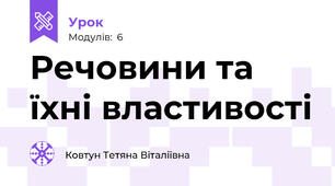 Речовини та їхні властивості