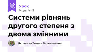 Системи рівнянь другого степеня з двома змінними