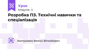 Розробка ПЗ. Технічні навички та спеціалізація
