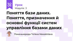 Поняття бази даних. Поняття, призначення й основні функції систем управління базами даних