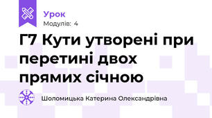 Г7 Кути утворені при перетині двох прямих січною