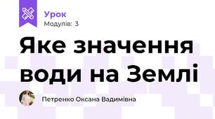 Яке значення води на Землі