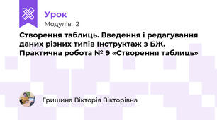 Створення таблиць. Введення і редагування даних різних типів Інструктаж з БЖ. Практична робота № 9 «Створення таблиць»