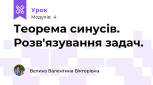Теорема синусів. Розв'язування задач.