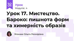 Урок 17. Мистецтво. Бароко: пишнота форм та химерність образів