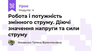 Робота і потужність змінного струму. Діючі значення напруги та сили струму