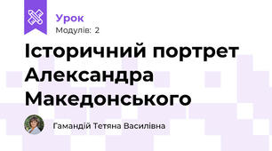 Історичний портрет Александра Македонського 