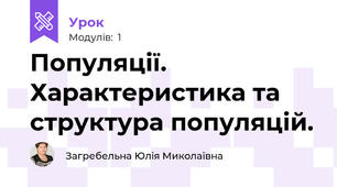 Популяції. Характеристика та структура популяцій.