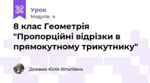8 клас Геометрія "Пропорційні відрізки в прямокутному трикутнику"