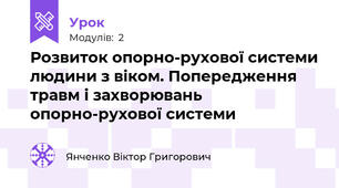 Розвиток опорно-рухової системи людини з віком. Попередження травм і захворювань опорно-рухової системи