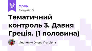 Тематичний контроль 3. Давня Греція. (1 половина)