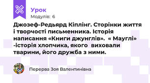 Джозеф-Редьярд Кіплінг. Сторінки життя і творчості письменника. Історія написання «Книги джунглів».  « Мауглі» -історія хлопчика, якого  виховали тварини, його дружба з ними.