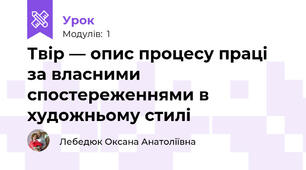 Твір — опис процесу праці за власними спостереженнями в художньому стилі